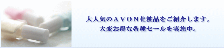 エイボン(AVON)化粧品の大変お得な各種セール。3000円以上お買上げで送料無料。2〜3日でお届け。